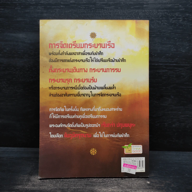 แสนยานุภาพ สมเด็จพระนเรศวรมหาราช - ไกรภพ สาระกูล รูปที่ 2