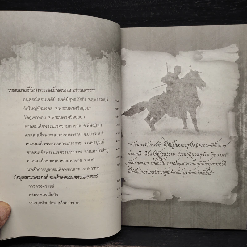 แสนยานุภาพ สมเด็จพระนเรศวรมหาราช - ไกรภพ สาระกูล รูปที่ 7