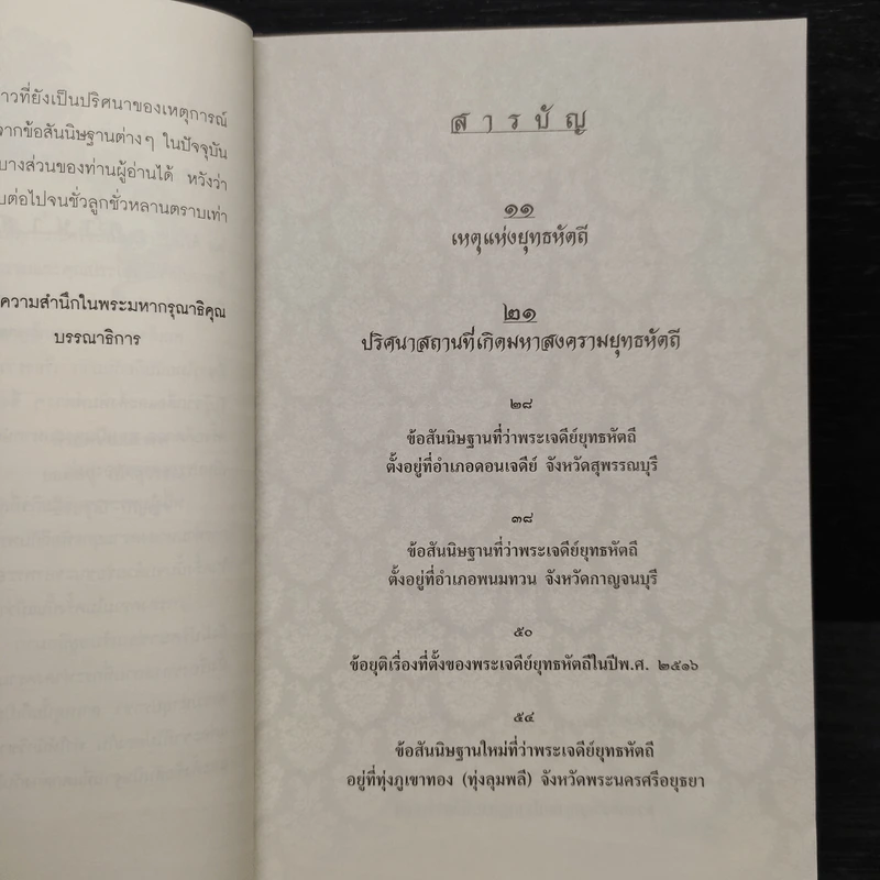 ปริศนาสงครามยุทธหัตถีที่พงศาวดารไม่เคยบันทึก - ยอดมนู เบ้าสุวรรณ รูปที่ 6