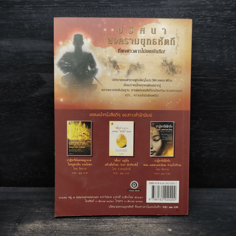 ปริศนาสงครามยุทธหัตถีที่พงศาวดารไม่เคยบันทึก - ยอดมนู เบ้าสุวรรณ รูปที่ 2