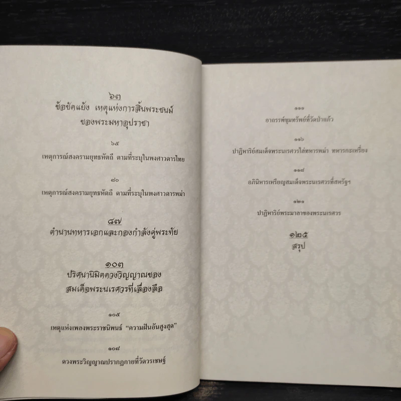 ปริศนาสงครามยุทธหัตถีที่พงศาวดารไม่เคยบันทึก - ยอดมนู เบ้าสุวรรณ รูปที่ 7