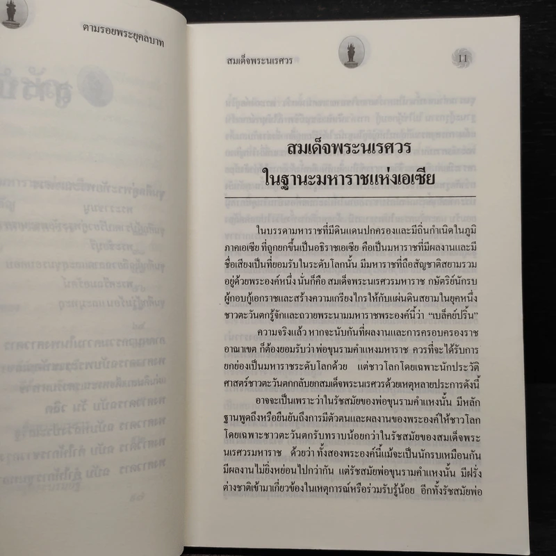 ตามรอยพระยุคลบาทมหาราชแห่งสยาม สมเด็จพระนเรศวรมหาราช - ฉลอง เจยาคม รูปที่ 7
