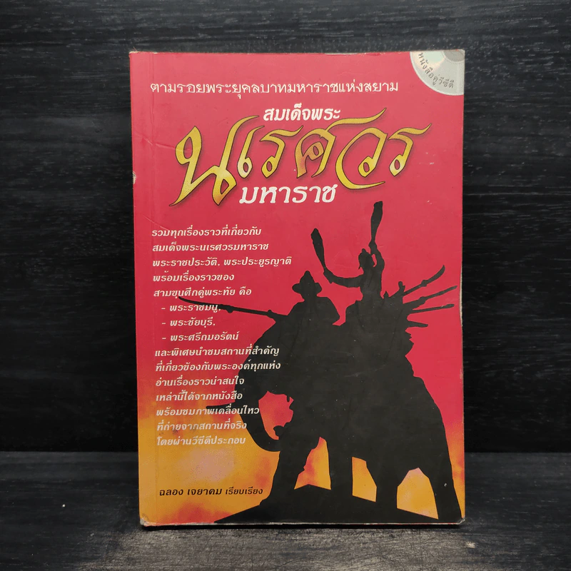 ตามรอยพระยุคลบาทมหาราชแห่งสยาม สมเด็จพระนเรศวรมหาราช - ฉลอง เจยาคม รูปที่ 1