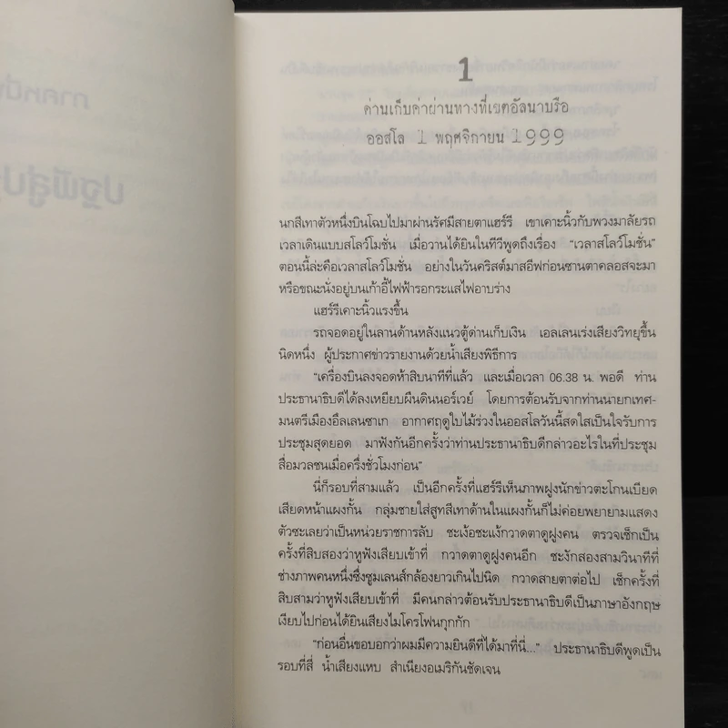 แฮร์รี โฮล กับ คดีฆาตกรนกอกแดง (The Redbreast) - Jo Nesbo (โย เนสเบอ) รูปที่ 6