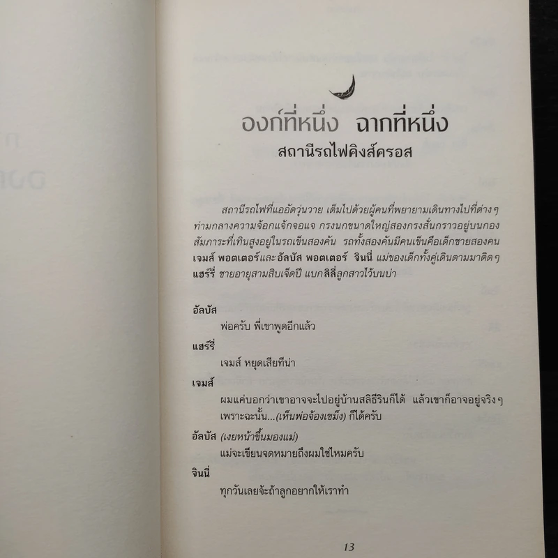 บทละครเวทีฉบับซ้อมใหญ่ แฮร์รี่พอตเตอร์กับเด็กต้องคำสาป ภาคหนึ่งและสอง - J.K.Rowling รูปที่ 6