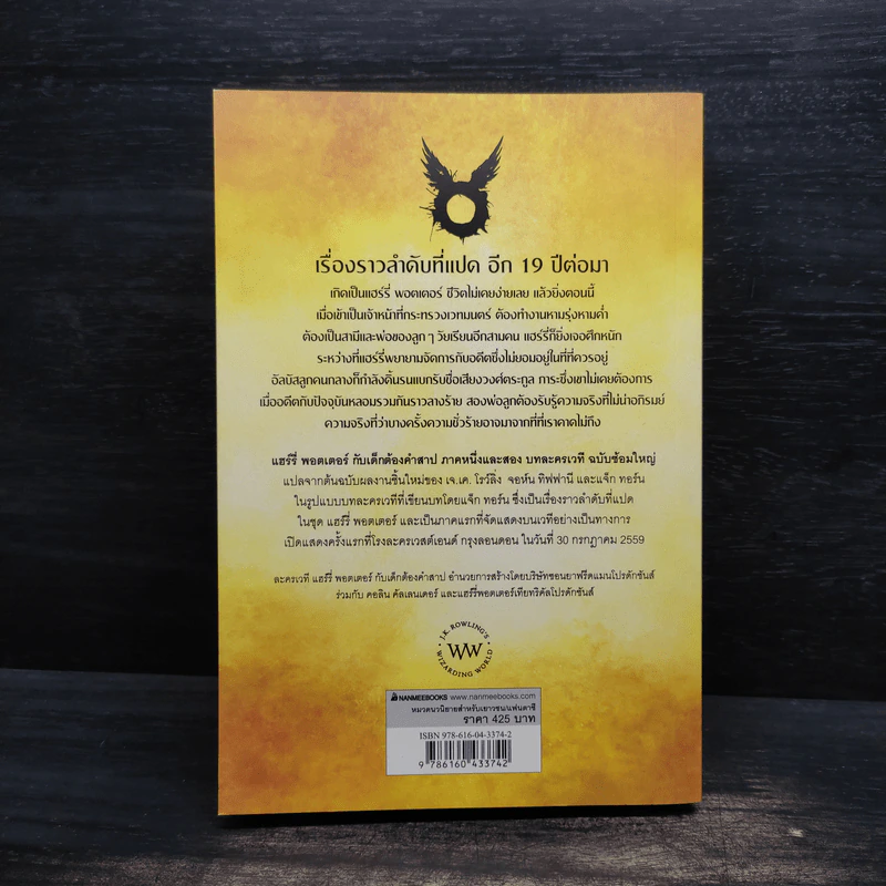 บทละครเวทีฉบับซ้อมใหญ่ แฮร์รี่พอตเตอร์กับเด็กต้องคำสาป ภาคหนึ่งและสอง - J.K.Rowling รูปที่ 2
