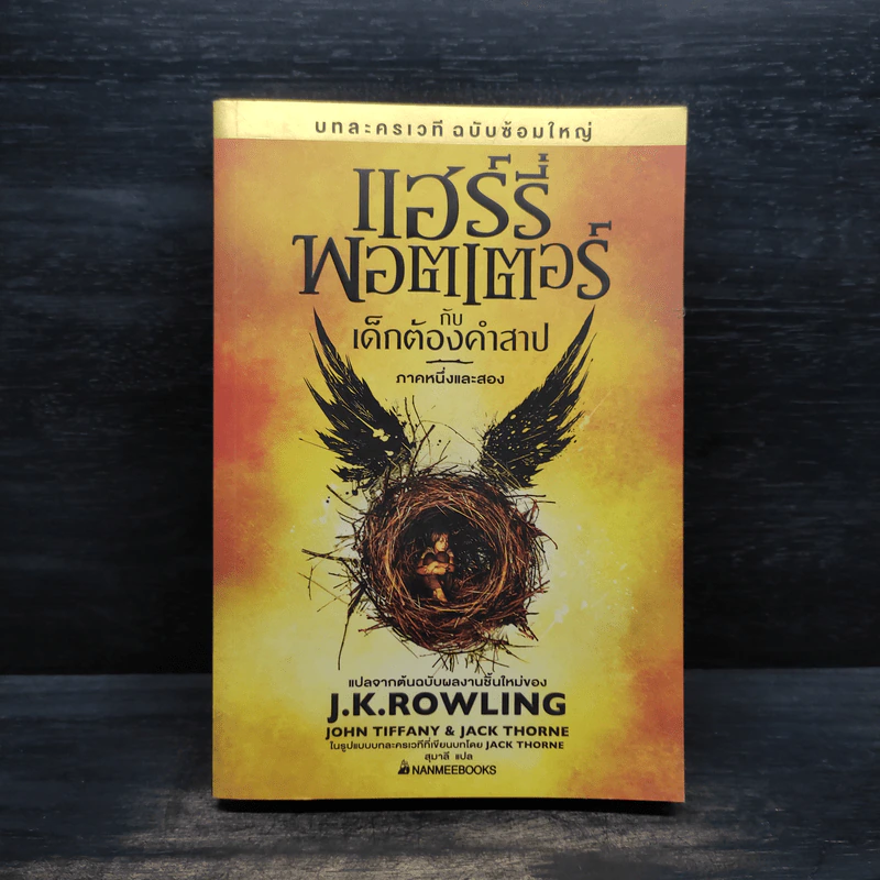 บทละครเวทีฉบับซ้อมใหญ่ แฮร์รี่พอตเตอร์กับเด็กต้องคำสาป ภาคหนึ่งและสอง - J.K.Rowling รูปที่ 1