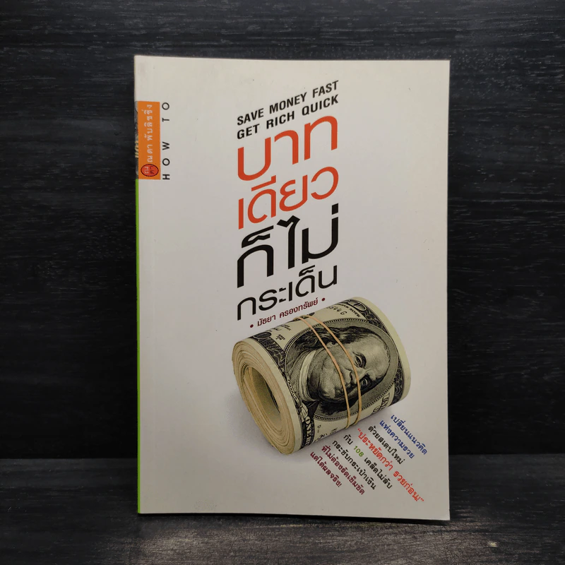บาทเดียวก็ไม่กระเด็น - มัธยา ครองทรัพย์ รูปที่ 1