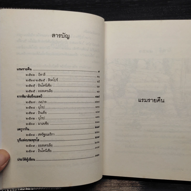 วันเวลาใน 4 ทวีป - เขมานันทะ รูปที่ 6