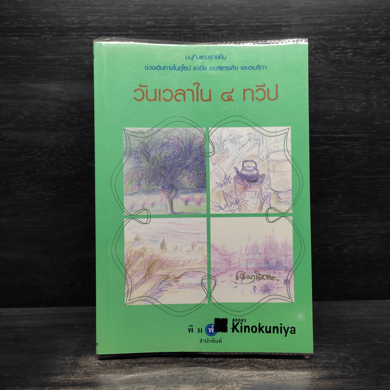 วันเวลาใน 4 ทวีป - เขมานันทะ รูปที่ 1