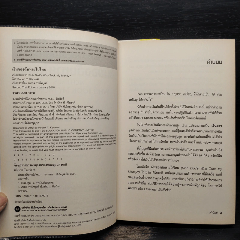 พ่อรวยสอนลูก เงินของฉันหายไปไหน - Robert T. Kiyosaki รูปที่ 5