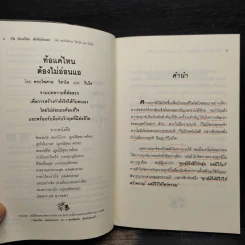 ท้อแค่ไหนต้องไม่อ่อนแอ - พระไพศาล วิสาโล รูปที่ 6