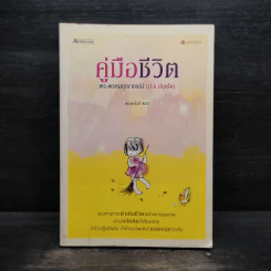 คู่มือชีวิต - พระพรหมคุณาภรณ์ (ป.อ.ปยุตโต) รูปที่ 1