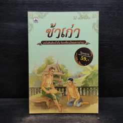 ข้าเก่า - ไม้ เมืองเดิม รูปที่ 1