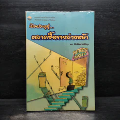 เปิดประตูสู่...ตลาดซื้อขายล่วงหน้า - ดร.ชัยพัฒน์ สหัสกุล