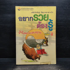 อยากรวยต้องรู้ รู้จังหวะลงทุน เล่ม 4 รูปที่ 1