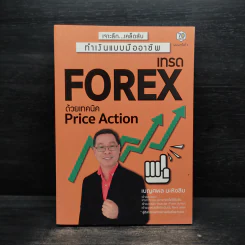 เทรด Forex ด้วยเทคนิค Price Action - เบญศพล มะหิงสิบ รูปที่ 1