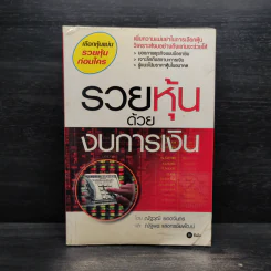 รวยหุ้นด้วยงบการเงิน - ณัฐพร แสงกรชัยพัฒน์, ณัฐวุฒิ ยอดจันทร์