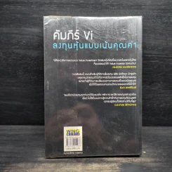 คัมภีร์ Vi ลงทุนหุ้นแบบเน้นคุณค่า - มนตรี นิพิฐวิทยา, วิบูลย์ พึงประเสริฐ รูปที่ 2