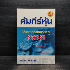 คัมภีร์หุ้น - โสภณ ด่านศิริกุล
