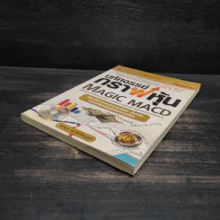มหัศจรรย์กราฟหุ้น Magic MACD - สมยศ ศุภกิจไพบูลย์ รูปที่ 4