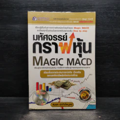 มหัศจรรย์กราฟหุ้น Magic MACD - สมยศ ศุภกิจไพบูลย์ รูปที่ 1