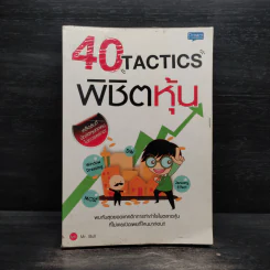 40 Tactics พิชิตหุ้น - Mr.Bull