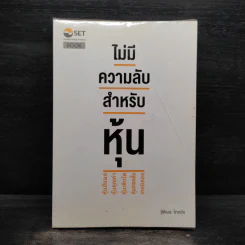 ไม่มีความลับ สำหรับหุ้น - ฐิติเมธ โภคชัย