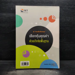 เลือกหุ้นคุณค่าด้วยปัจจัยพื้นฐาน - เทิดศักดิ์ ทวีธีระธรรม