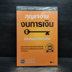 กุญแจอ่านงบการเงิน สำหรับนักลงทุนหุ้น - เอิญ สุริยะฉาย รูปที่ 1