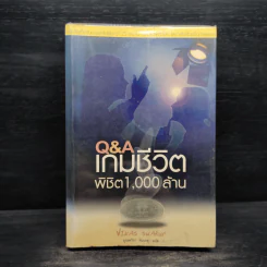 Q&A เกมชีวิต พิชิต 1,000 ล้าน - Vikas Swarup