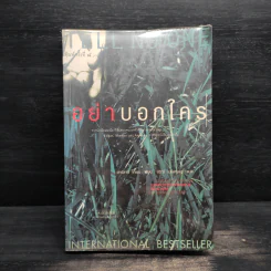 อย่าบอกใคร - ฮาร์ลาน โคเบน รูปที่ 1