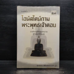 ไอน์สไตน์ถาม พระพุทธเจ้าตอบ - ศุภวรรณ พิพัฒพรรณวงศ์ กรีน