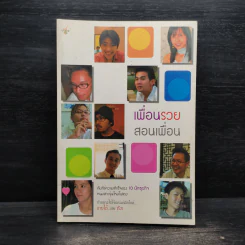 เพื่อนรวย สอนเพื่อน รูปที่ 1