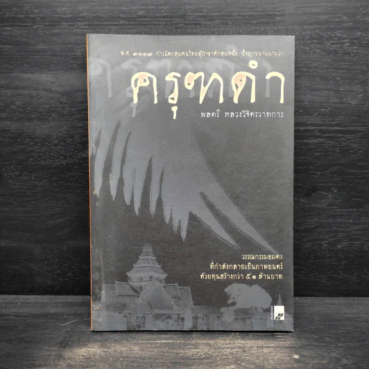 ครุฑดำ - พลตรี หลวงวิจิตรวาทการ รูปที่ 1