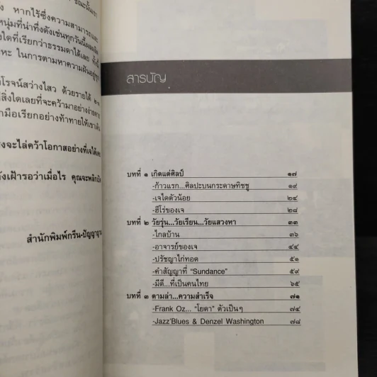 ใช้ชีวิตให้สุดฝัน - เจ เทพหัสดิน ณ อยุธยา รูปที่ 6