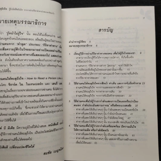 วิธีอ่านคนให้ทะลุถึงใจ - จีราร์ด ไอ. ไนเรนเบอร์ก, เฮนรี่ เอช รูปที่ 6