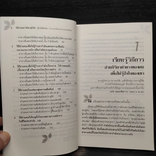 วิธีอ่านคนให้ทะลุถึงใจ - จีราร์ด ไอ. ไนเรนเบอร์ก, เฮนรี่ เอช รูปที่ 7