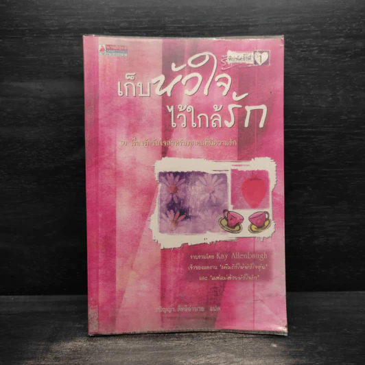 เก็บหัวใจไว้ใกล้รัก - Kay Allenbaugh รูปที่ 1