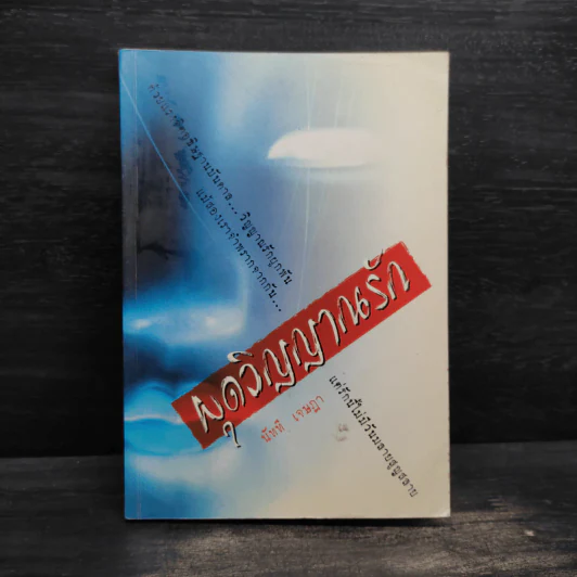 ผุดวิญญาณรัก - นัทที เจษฎา รูปที่ 1