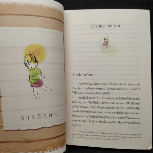 คู่มือชีวิต - พระพรหมคุณาภรณ์ (ป.อ.ปยุตโต) รูปที่ 6