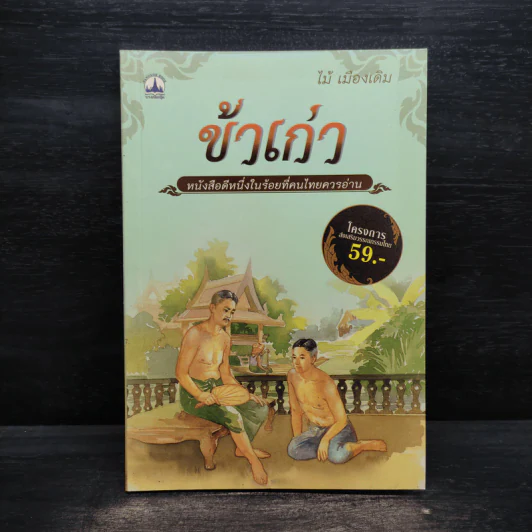 ข้าเก่า - ไม้ เมืองเดิม รูปที่ 1
