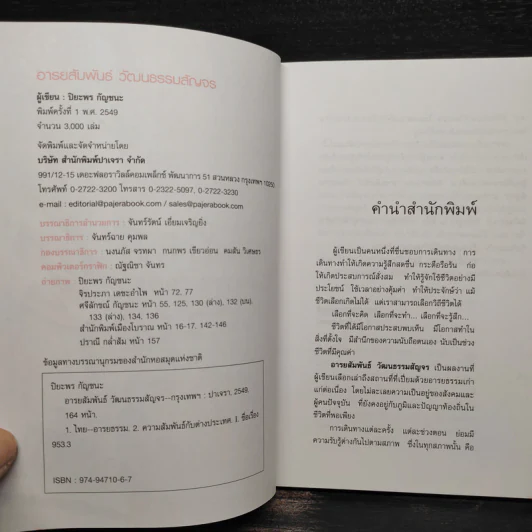 อารยสัมพันธ์ วัฒนธรรมสัญจร - ปิยะพร กัญชนะ รูปที่ 5