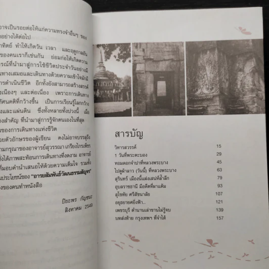 อารยสัมพันธ์ วัฒนธรรมสัญจร - ปิยะพร กัญชนะ รูปที่ 6