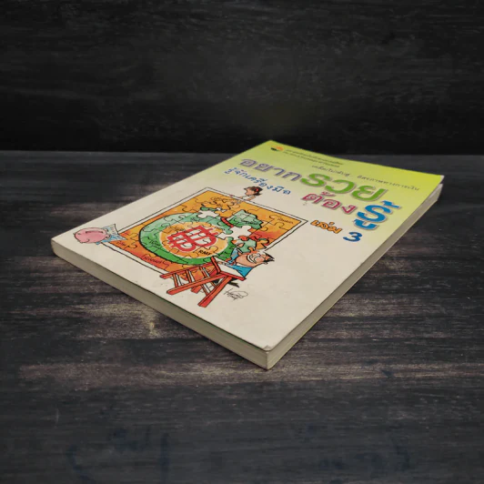 อยากรวยต้องรู้ รู้จักเครื่องมือ เล่ม 3 รูปที่ 4