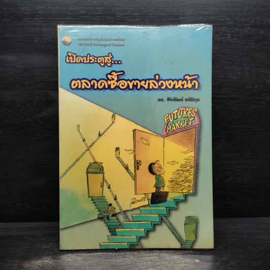เปิดประตูสู่...ตลาดซื้อขายล่วงหน้า - ดร.ชัยพัฒน์ สหัสกุล รูปที่ 1