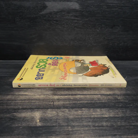 อยากรวยต้องรู้ รู้จังหวะลงทุน เล่ม 4 รูปที่ 3