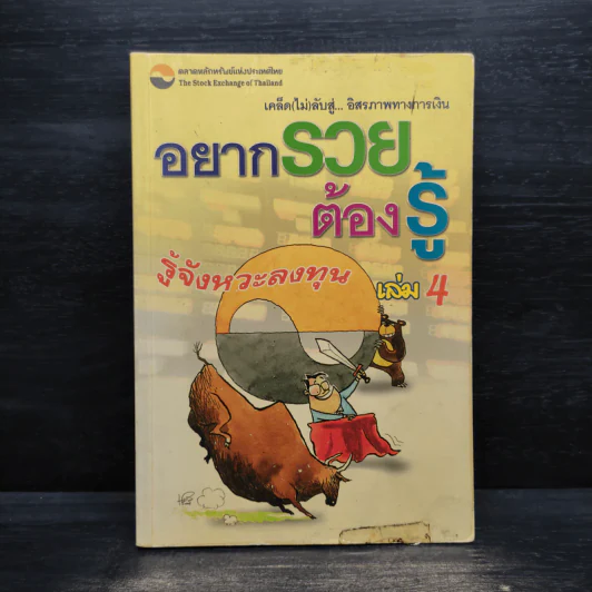 อยากรวยต้องรู้ รู้จังหวะลงทุน เล่ม 4 รูปที่ 1