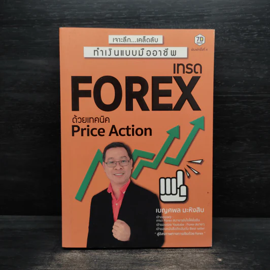 เทรด Forex ด้วยเทคนิค Price Action - เบญศพล มะหิงสิบ รูปที่ 1