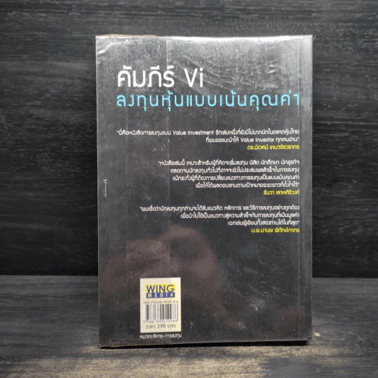 คัมภีร์ Vi ลงทุนหุ้นแบบเน้นคุณค่า - มนตรี นิพิฐวิทยา, วิบูลย์ พึงประเสริฐ รูปที่ 2